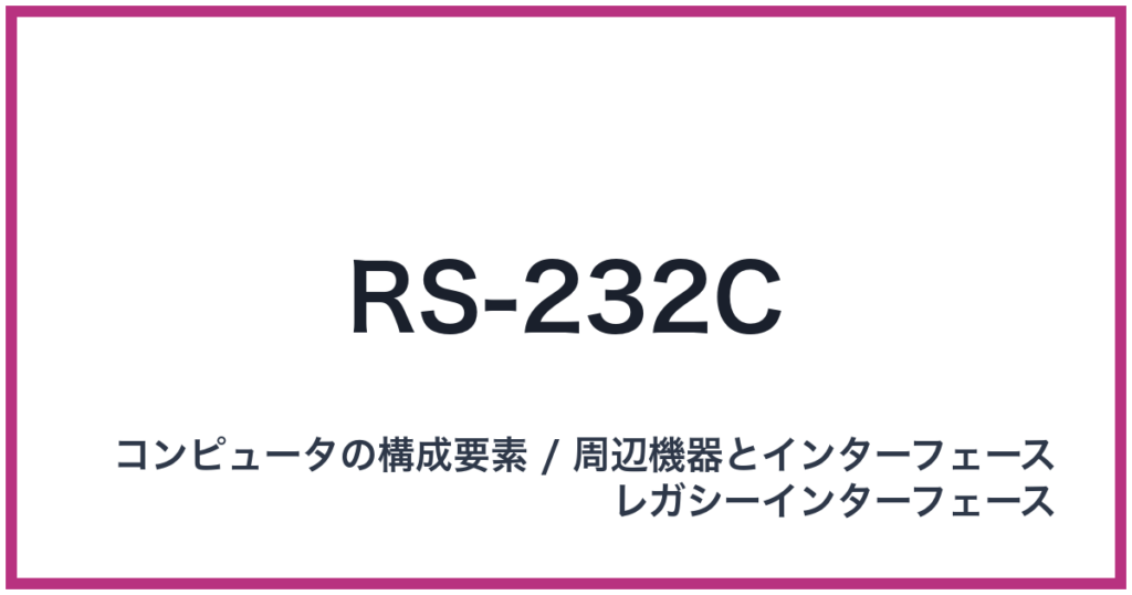 RS-232C