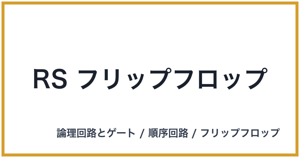 RS フリップフロップ(RS: アールエス)