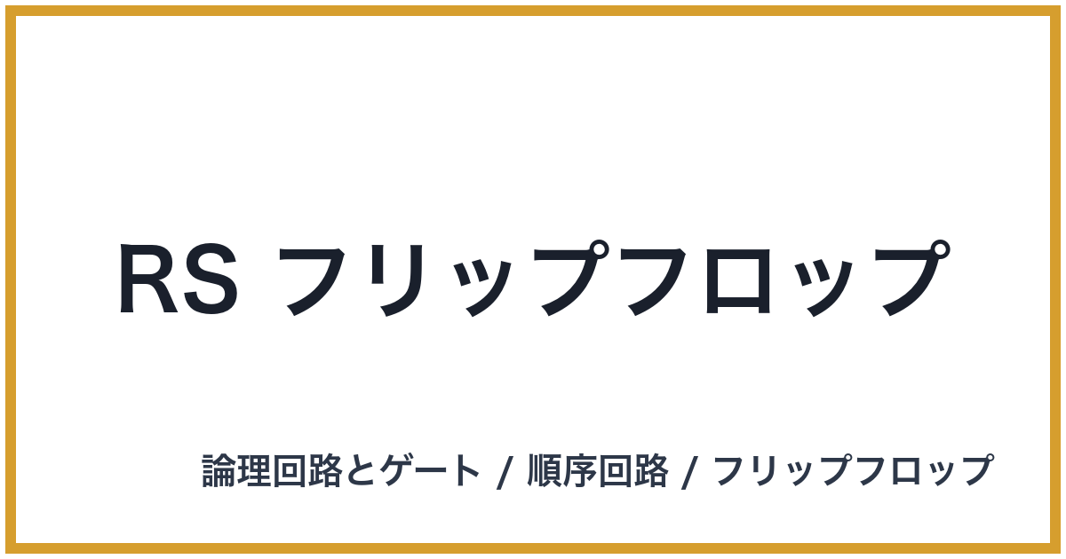 RS フリップフロップ（RS: アールエス）