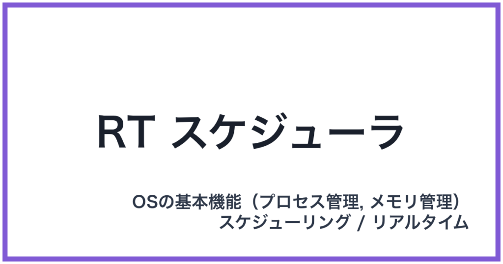 RT スケジューラ（アールティースケジューラ）