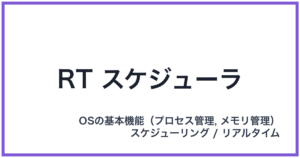 RT スケジューラ(アールティースケジューラ)