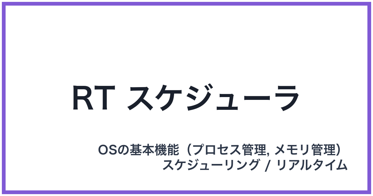RT スケジューラ（アールティースケジューラ）