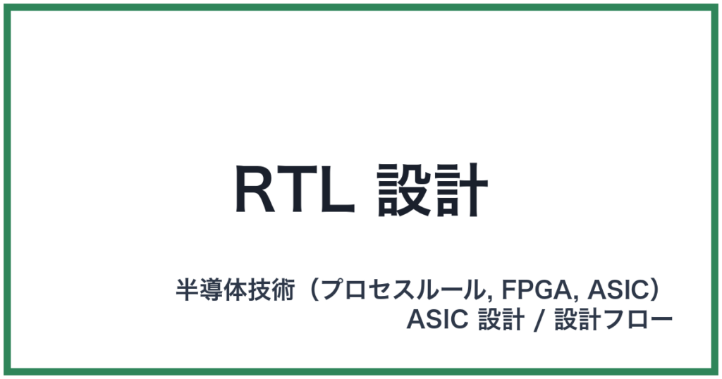RTL 設計（アールティーエルせっけい）