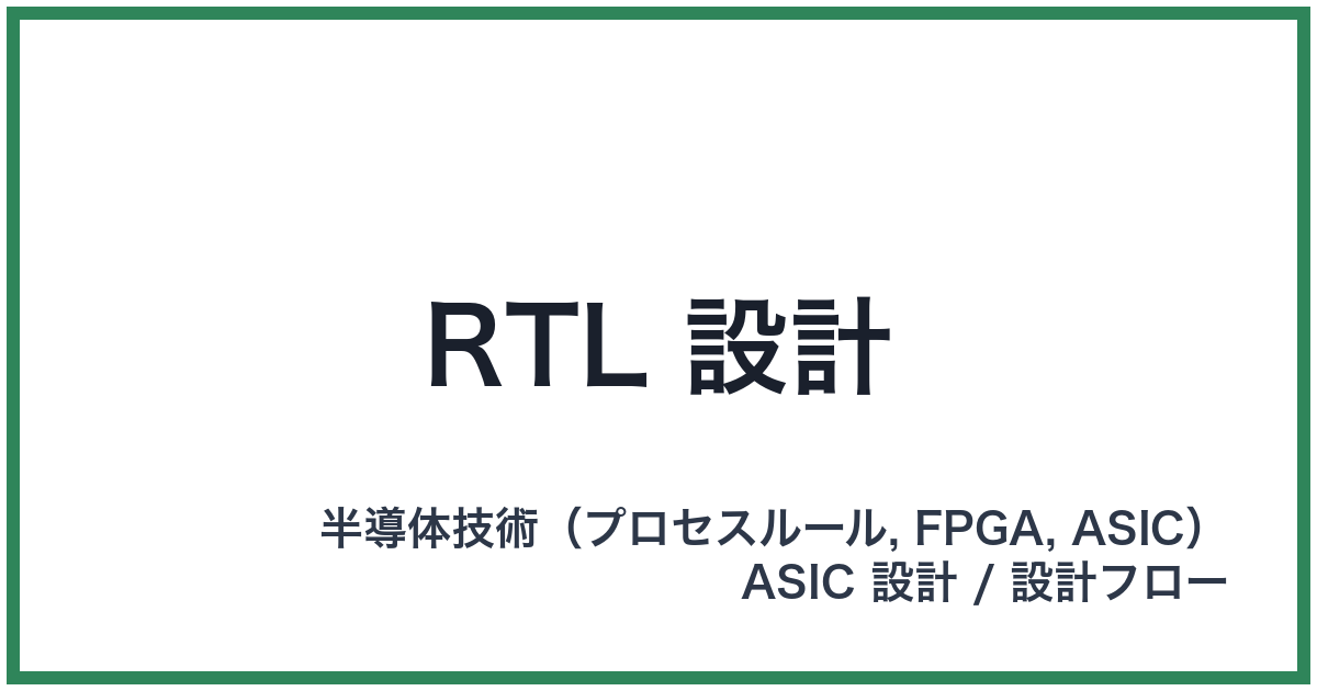 RTL 設計(アールティーエルせっけい)