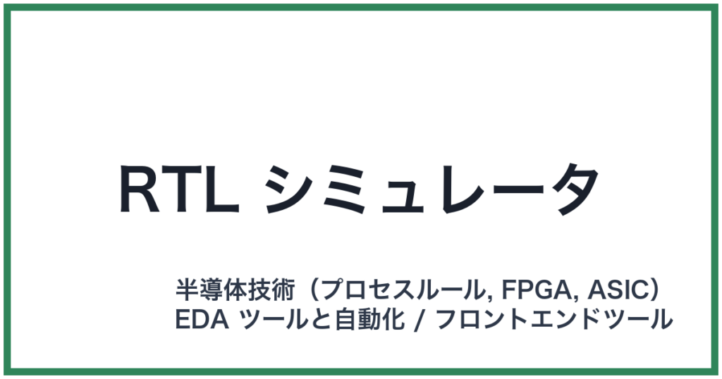 RTL シミュレータ（アールティーエルシミュレータ）