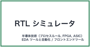 RTL シミュレータ(アールティーエルシミュレータ)