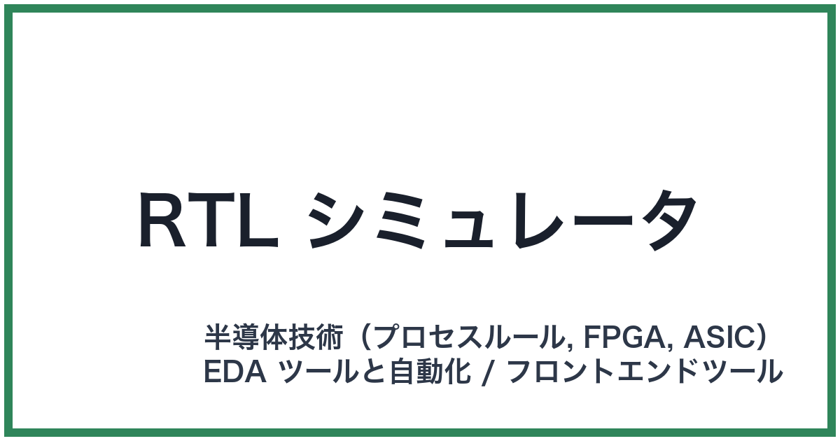 RTL シミュレータ(アールティーエルシミュレータ)