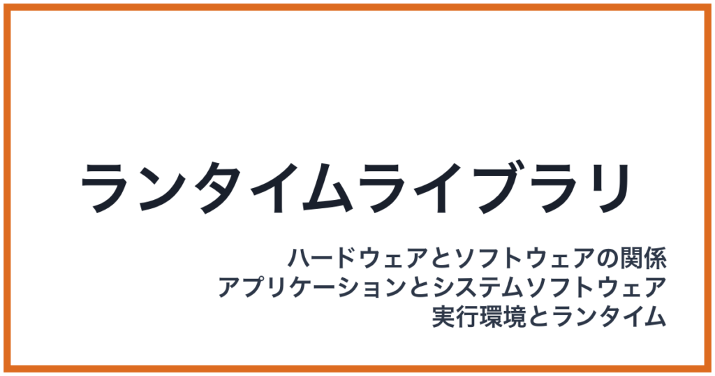 ランタイムライブラリ