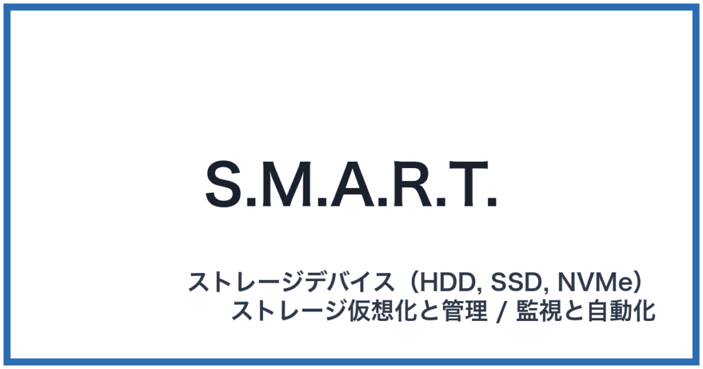S.M.A.R.T.（スマート）