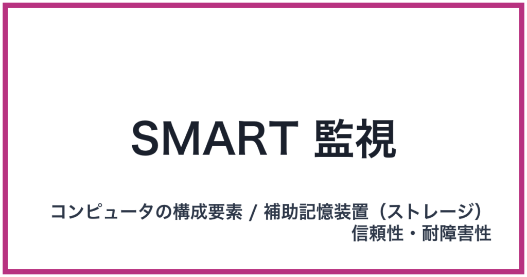 SMART 監視（SMART: スマート）
