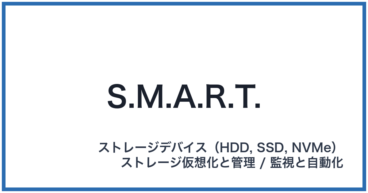 S.M.A.R.T.(スマート)