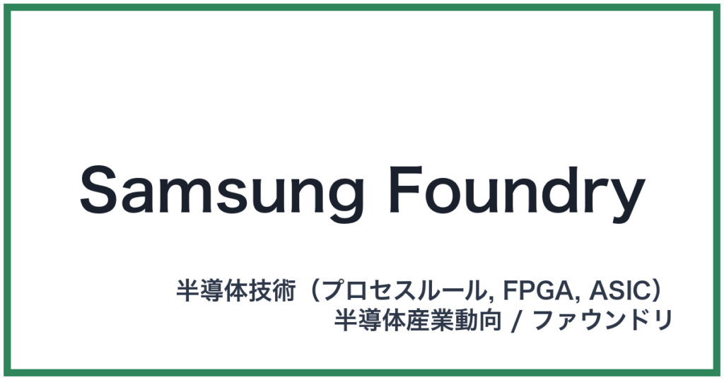 Samsung Foundry（サムスンファウンドリ）