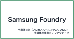 Samsung Foundry(サムスンファウンドリ)