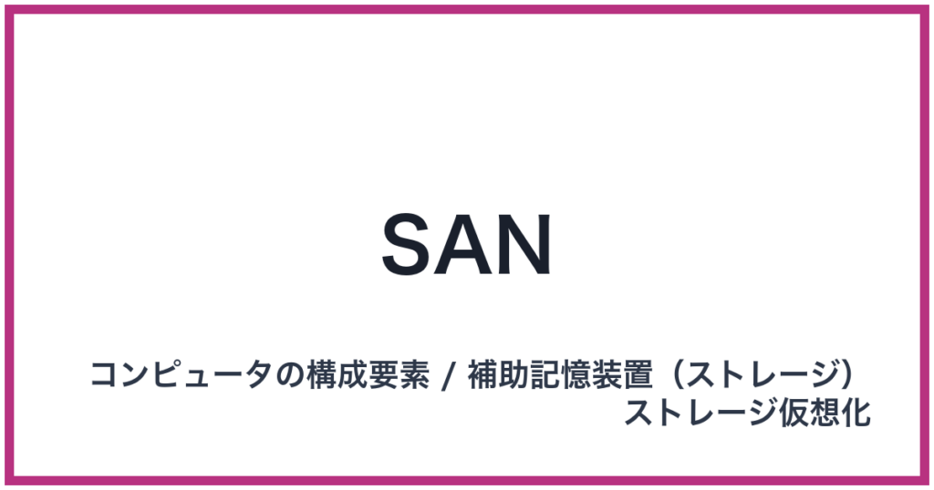 SAN（サン）