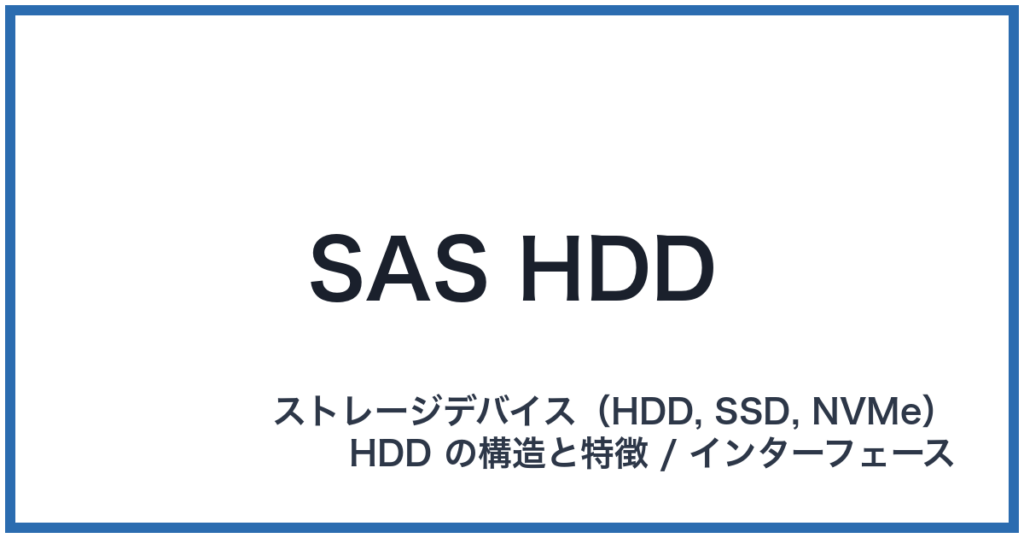 SAS HDD（サスエイチディーディー）
