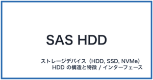 SAS HDD(サスエイチディーディー)