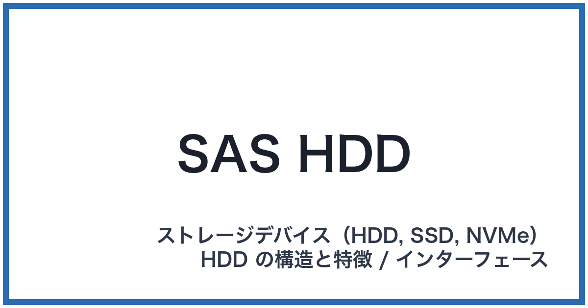 SAS HDD(サスエイチディーディー)