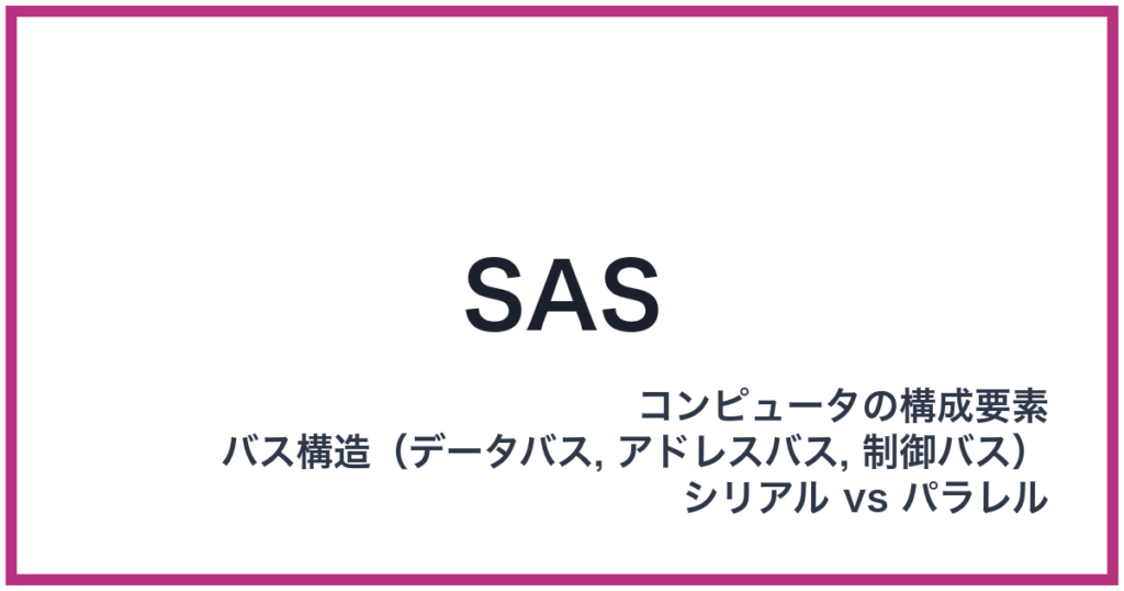 SAS（サス）