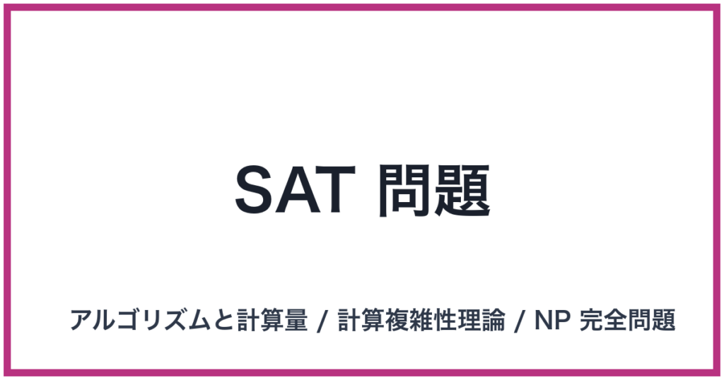 SAT 問題（SAT: サット）