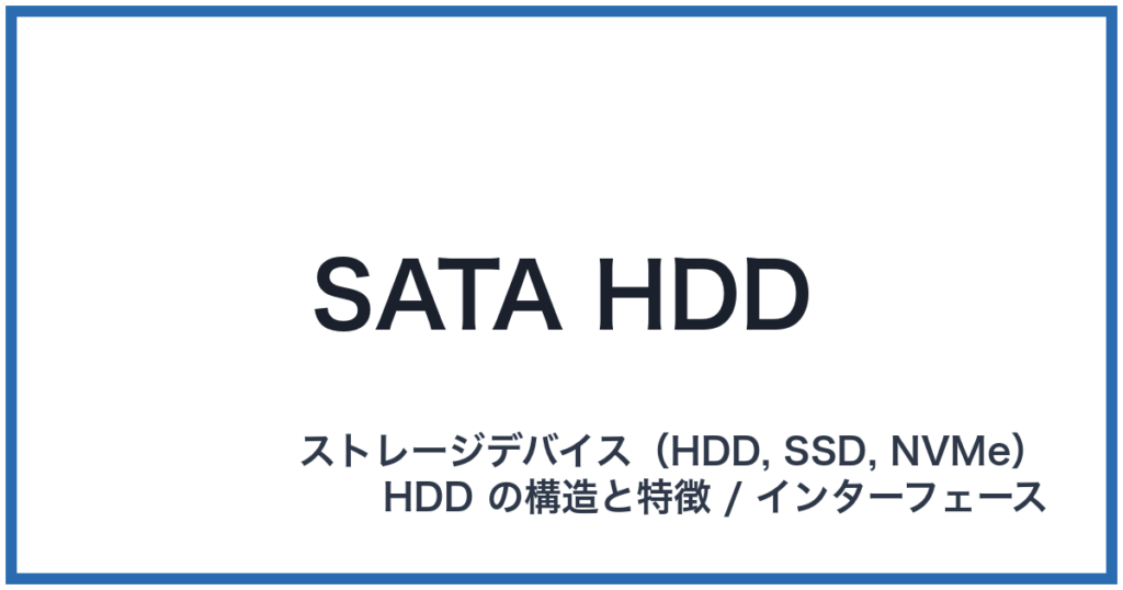 SATA HDD（サタエイチディーディー）