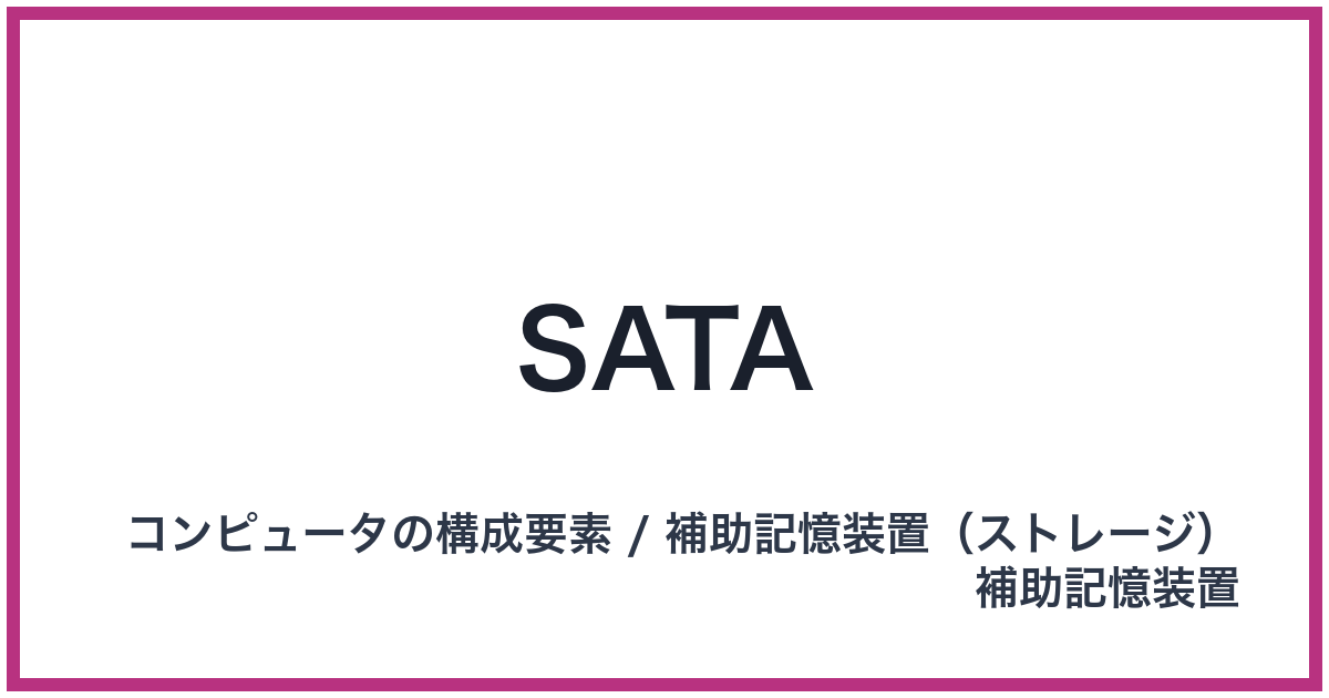 SATA（サタ）