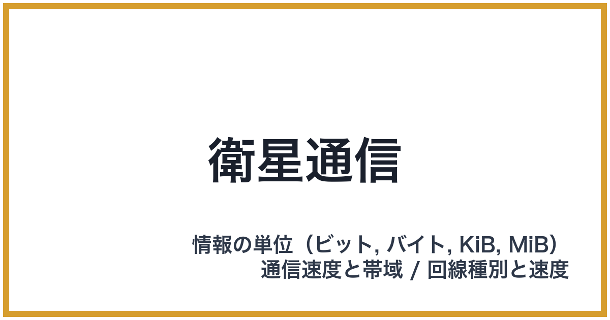 衛星通信