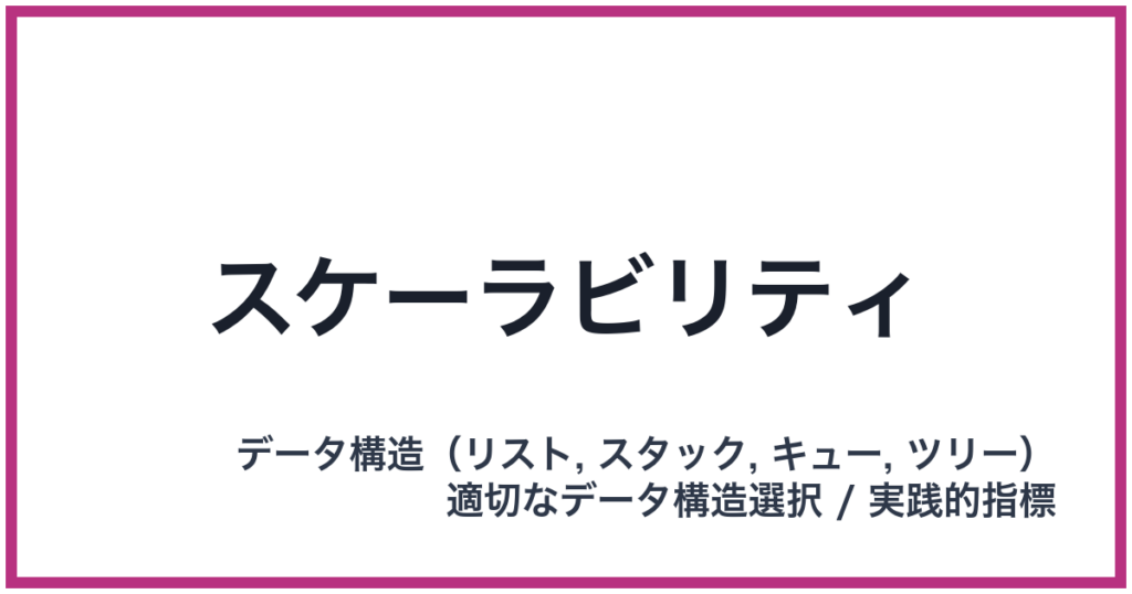 スケーラビリティ