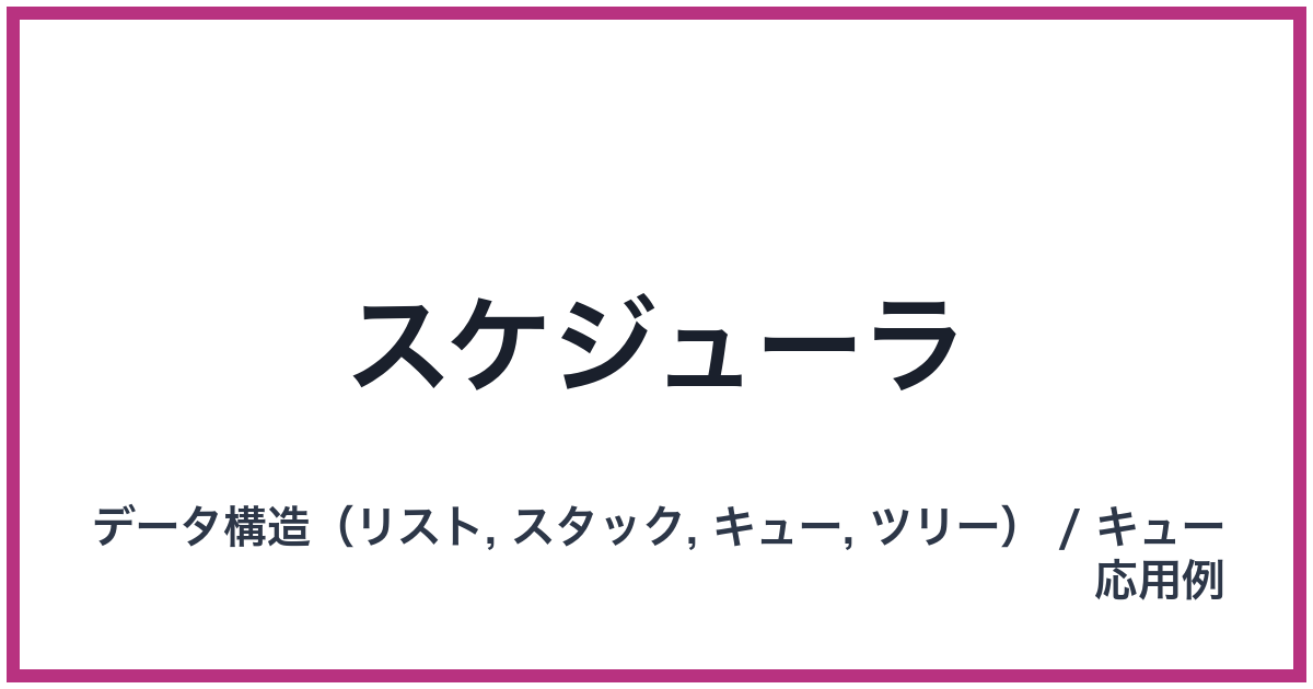 スケジューラ