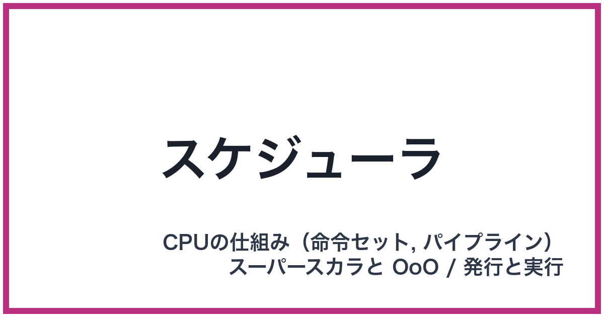 スケジューラ