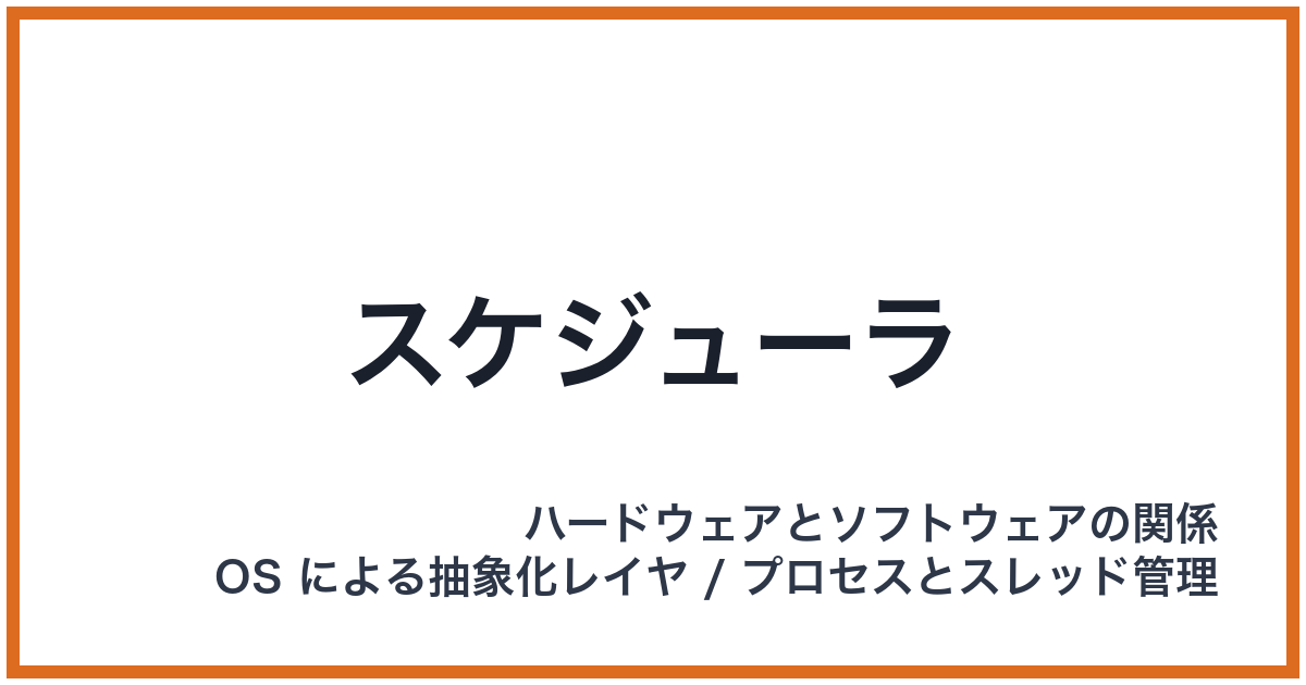 スケジューラ
