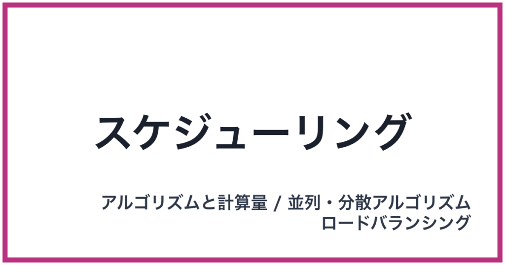 スケジューリング