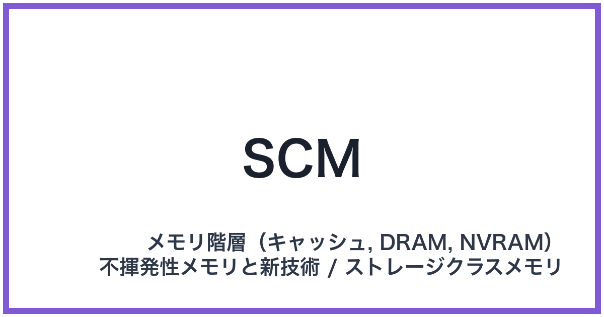 SCM(エスシーエム)