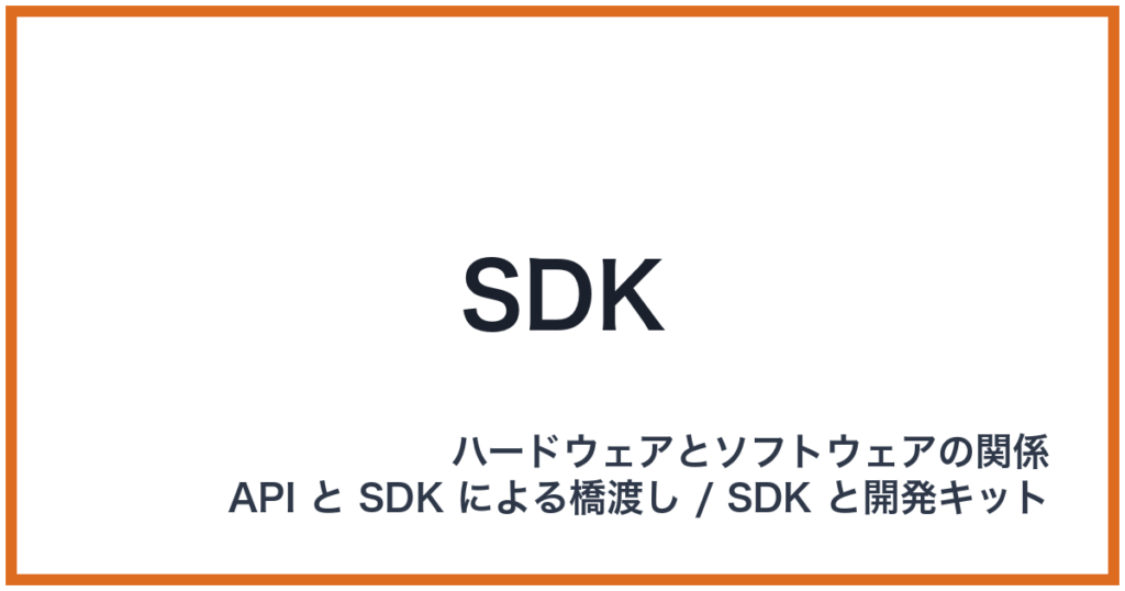 SDK（SDK: エスディーケー）