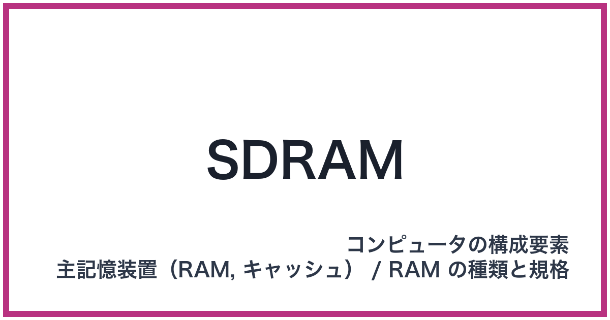 SDRAM（エスディーラム）
