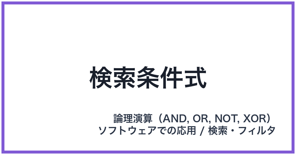 検索条件式