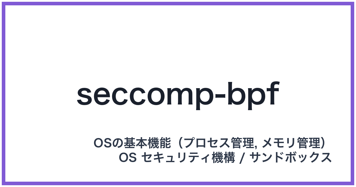 seccomp-bpf(セックコンプビーピーエフ)