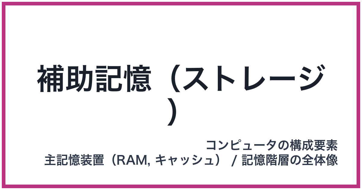 補助記憶（ストレージ）（ホジョキオク）