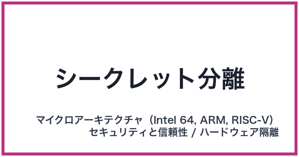 シークレット分離