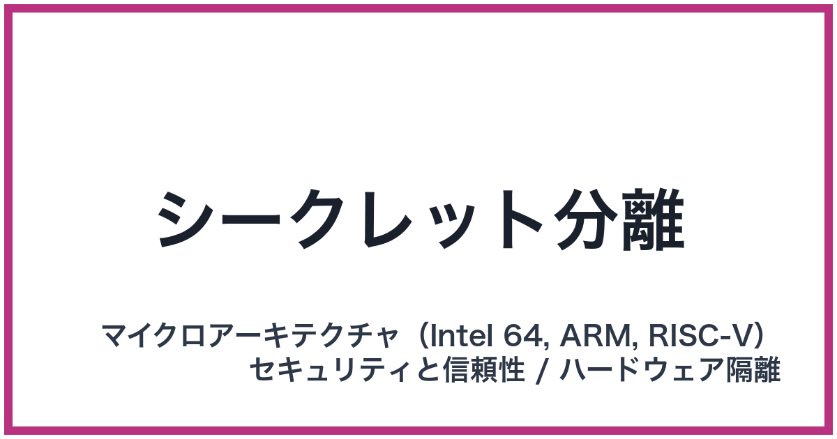 シークレット分離