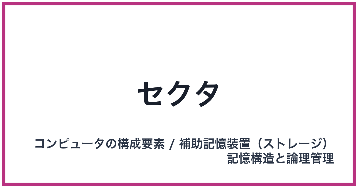 セクタ
