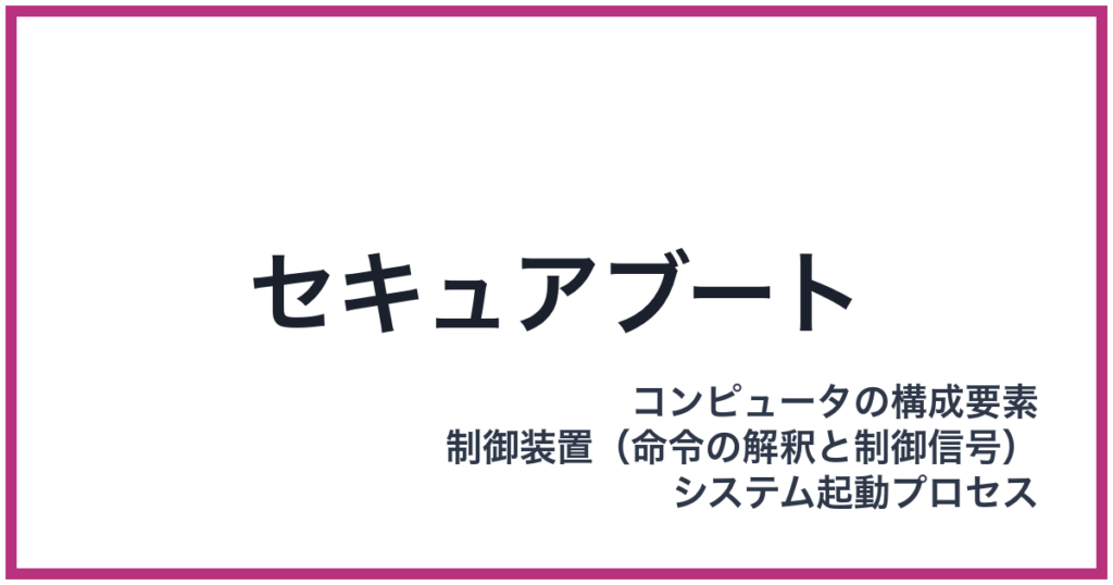 セキュアブート