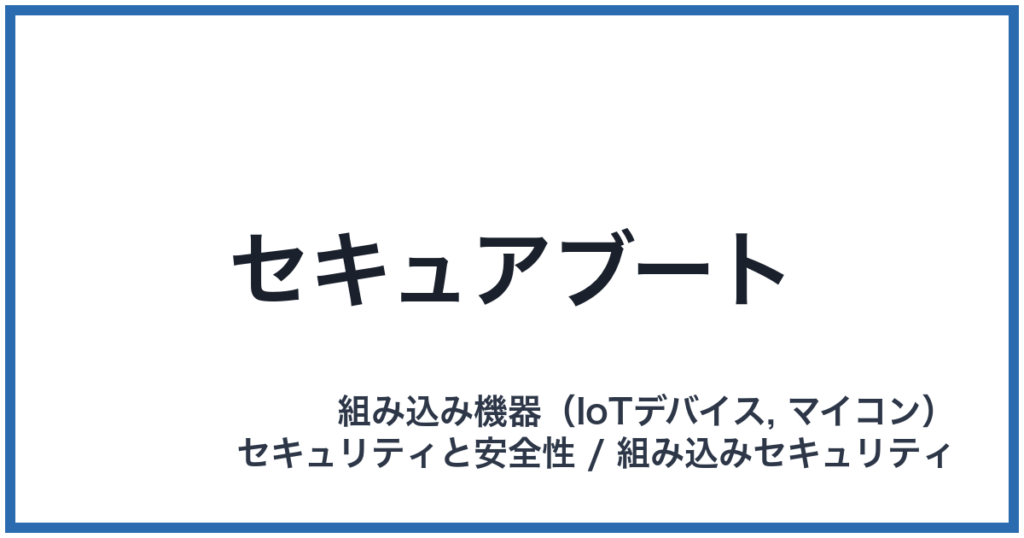 セキュアブート