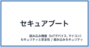 セキュアブート