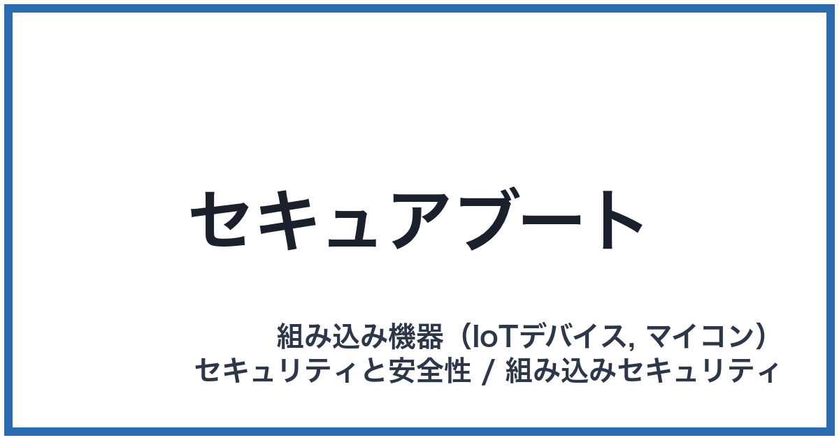 セキュアブート