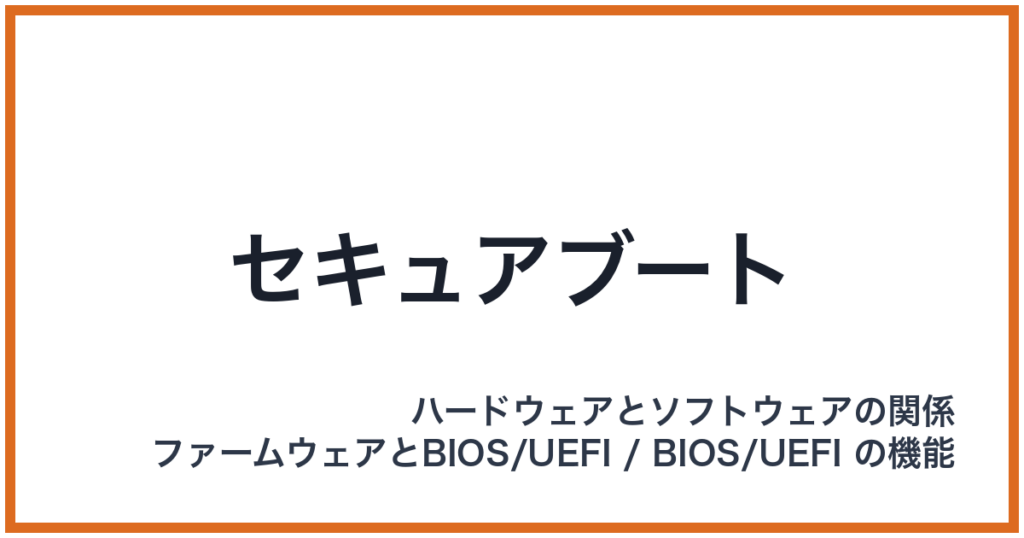 セキュアブート