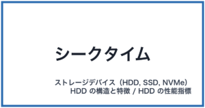 シークタイム