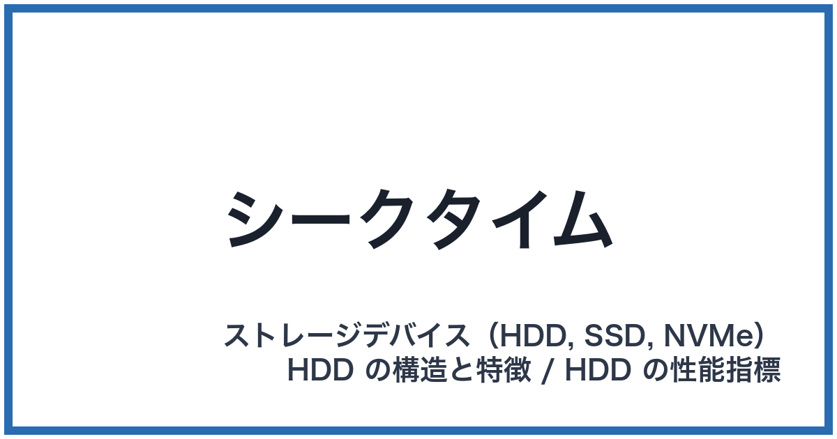 シークタイム