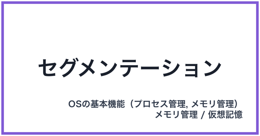 セグメンテーション