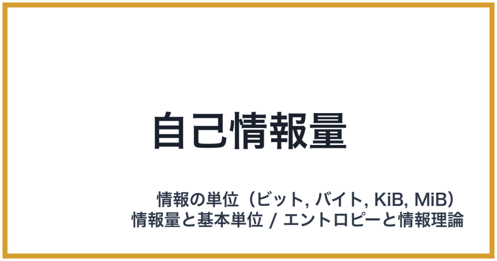 自己情報量