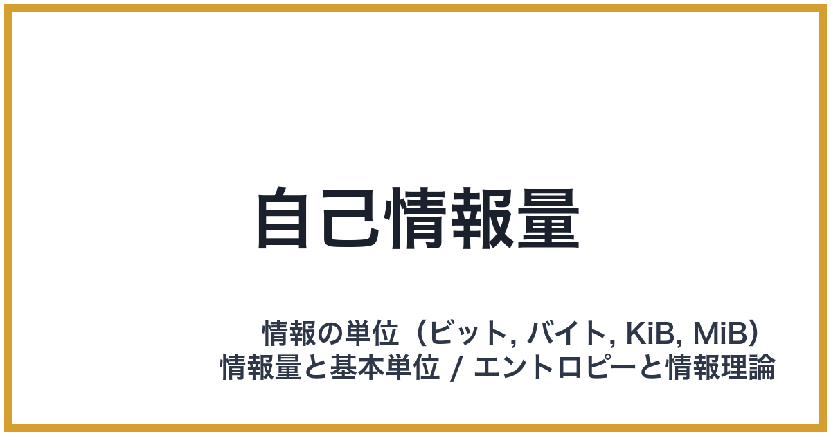 自己情報量